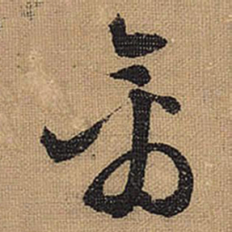 文征明禽书法图片