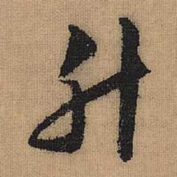 文征明升书法图片