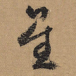 文征明星书法图片