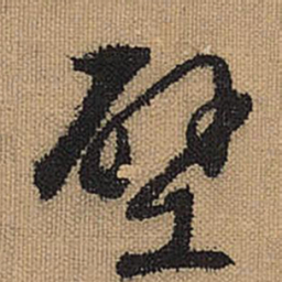 文征明壁书法图片