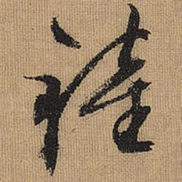文征明钟书法图片