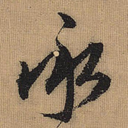 文征明承书法图片