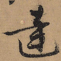 文征明达书法图片
