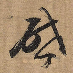 文征明启书法图片