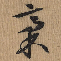 文征明稿书法图片