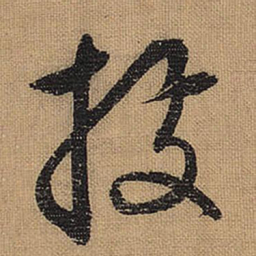 文征明据书法图片