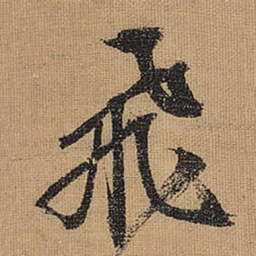 文征明飞书法图片