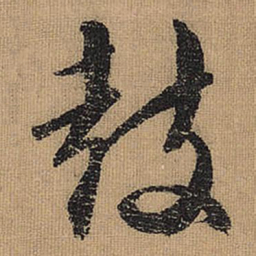 文征明鼓书法图片