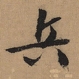 文征明兵书法图片