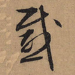 文征明感书法图片