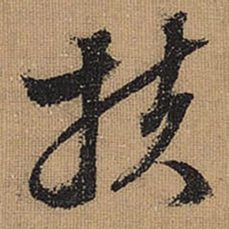 文征明扶书法图片