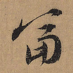 文征明富书法图片