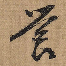 文征明营书法图片