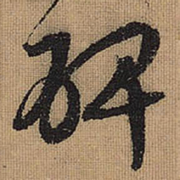 文征明碑书法图片