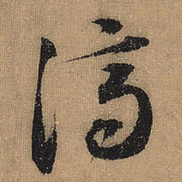 文征明济书法图片