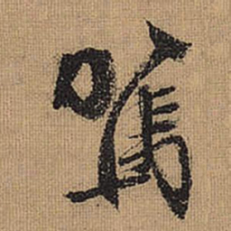 文征明驾书法图片