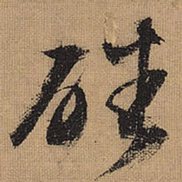 文征明磻书法图片