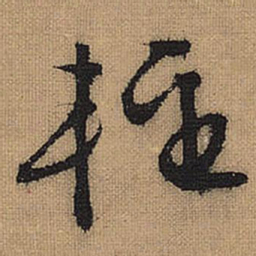 文征明轻书法图片
