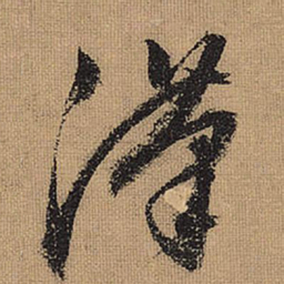 文征明汉书法图片