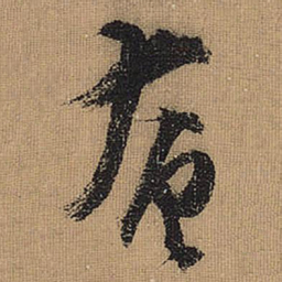 文征明奄书法图片