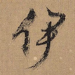 文征明伊书法图片