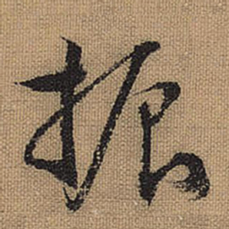 文征明振书法图片
