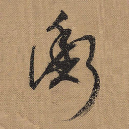 文征明衡书法图片