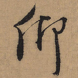 文征明卿书法图片
