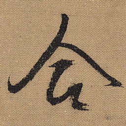 文征明合书法图片