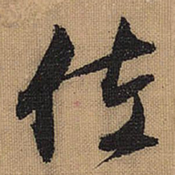文征明佐书法图片