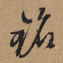 文征明铭书法图片