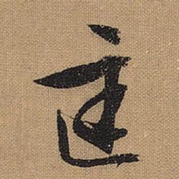 文征明匡书法图片