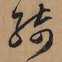 文征明绮书法图片