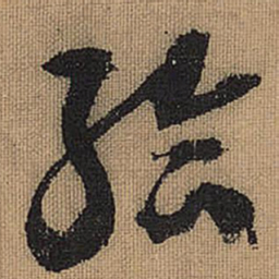 文征明给书法图片