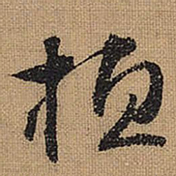 文征明桓书法图片