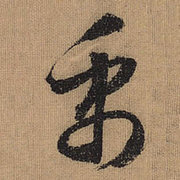 文征明禹书法图片