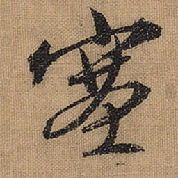 文征明塞书法图片
