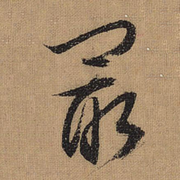 文征明最书法图片