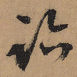 文征明迹书法图片