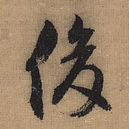 文征明俊书法图片