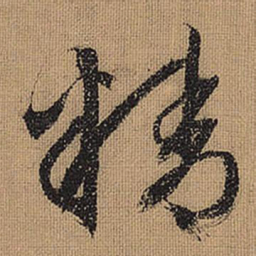 文征明精书法图片