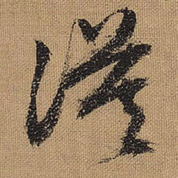 文征明漠书法图片
