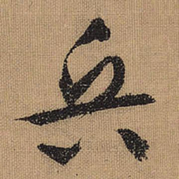 文征明兵书法图片