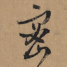 文征明密书法图片