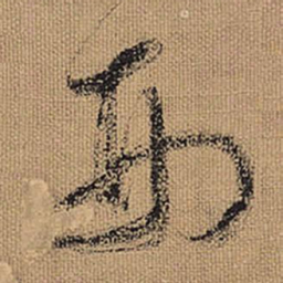 文征明刑书法图片