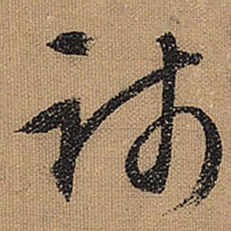 文征明践书法图片