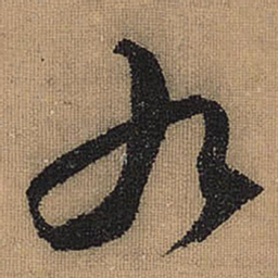 文征明九书法图片