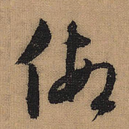 文征明假书法图片