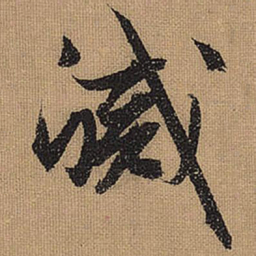 文征明灭书法图片