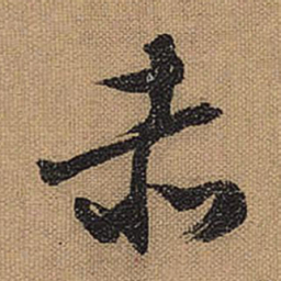 文征明赤书法图片